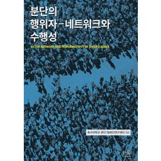 분단의 행위자 - 네트워크와 수행성, 한울아카데미, 동국대학교 분단/탈분단연구센터
