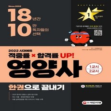 시대에듀영양사한권으로끝내기