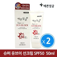 [예쁜얼굴] 슈퍼UV 선블록 선크림 SPF50 50ml x2개