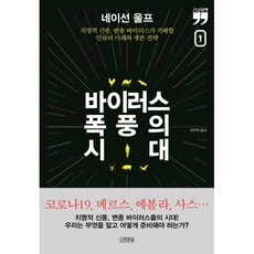 바이러스 폭풍의 시대 1 (큰글자책), 네이선 울프 저/강주헌 역, 김영사