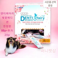 포켄스 덴티페어리 S 디스펜서 벚꽃에디션 소형견용 100p(80p+20p 중량업)+사료샘플+추가사은품 지급