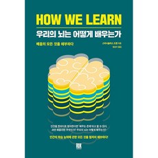 우리의뇌는어떻게배우는가