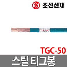 조선선재 스틸 티크봉 TGC-50 알곤용접봉 용접봉, TGC-50 2.4T(5KG), 1개