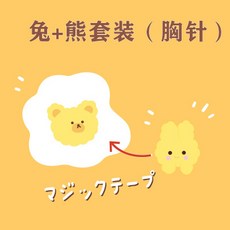 염낭 알 교체 가능 형 음식 브로치 자수 노른자위 옷 액세서리 큐트 DIY 패치로, 토끼 _곰  （브로치  ）
