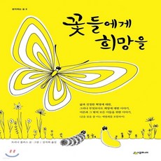 새책-스테이책터 [꽃들에게 희망을 (반양장)] 생각하는 숲 6--시공주니어-트리나 폴러스 지음 김석희 옮김, 꽃들에게 희망을 (반양장)