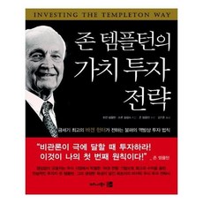 존템플턴의가치투자전략