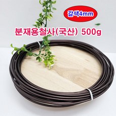 (샤인몰) 분재철사(국산) 500g 갈색 4mm 1개 / 알루미늄 순도 99.70%