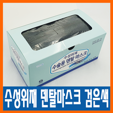 수성위재 정품 덴탈마스크 검정색(식약처 정식 허가)