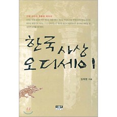 한국사상 오디세이, 인물과사상사, 김재영 저