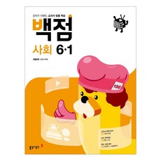 [동아출판] (2021년) 동아 백점 초등 사회 6-1 6학년 초등문제집