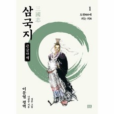 나관중삼국지1도원