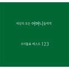 세상의 모든 어머니들에게 - 우리동요 베스트 123 [4CD]