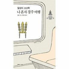 [책읽는고양이] 일상이 고고학 나 혼자 경주 여행 (마스크제공)