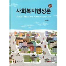 사회복지행정론, 학지사, 이준영 저