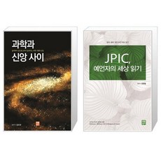 과학과신앙사이