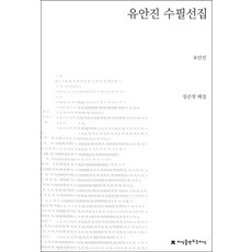 안병욱수필선집