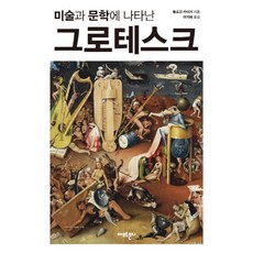 미술과 문학에 나타난 그로테스크, 아모르문디