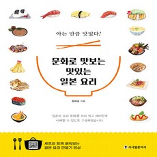 시사일본어사 새책-스테이책터 [문화로 맛보는 맛있는 일본 요리]-아는 만큼 맛있다! (일본요리 만들어보기 영상 19편 제공)-시사일, 문화로 맛보는 맛있는 일본 요리, NSB9788940293096