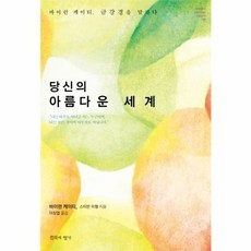 웅진북센 당신의 아름다운 세계 바이런 케이티 금강경을 말하다 -05 MODERN SPIRITUAL CLASSIC, One color | One Size@1