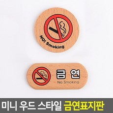 미니 우드 스타일 금연표지판 인테리어소품 디자인문패 안내판 우드금연표지판 금연표지판 미니금연안내판 표지판 에폭시안내판, 가로형
