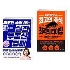 무조건 수익 내는 실전 부동산 경매 + 윌리엄 오닐 최고의 주식 최적의 타이밍 성공투자 스토리 (전2권)