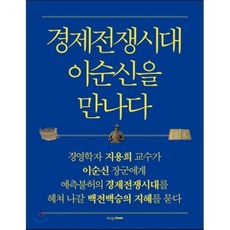 경제전쟁시대이순신을만나다