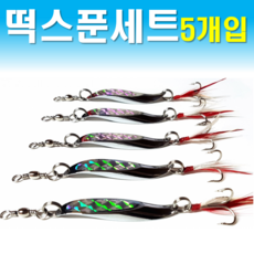 문피싱 홀로그램 떡스푼 5개입 15g~32g 배스 농어 우럭 스푼루어, 1세트, 25g