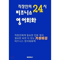 직장인의 24시 비즈니스 영어회화, BOOKK(부크크)