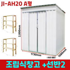 JI-AH20 A형 정리 수납 조립 이동식 야외 소형 미니창고+선반2