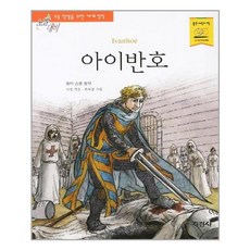 서원도서 아이반호, [단일상품]