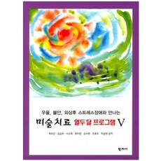 우울 불안 외상후 스트레스장애와 만나는 미술치료 열두 달 프로그램 5, 학지사, 최외선,김갑숙,서소희 등저