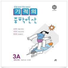 길벗스쿨 기적의 중학연산. 3A, 중등3학년