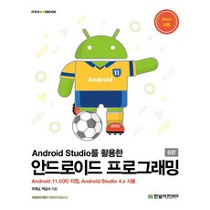 Android Studio를 활용한 안드로이드 프로그래밍, 한빛아카데미