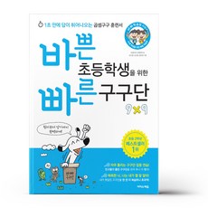 바빠구구단