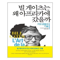 빌게이츠가왜아프리카에