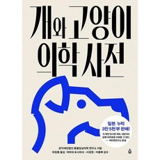 [사람의집] 개와 고양이 의학사전, 없음