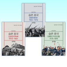 (세트) 슬픈 중국 : 대륙의 자유인들 1976-현재 + 슬픈 중국 : 문화대반란 1964-1976 + 슬픈 중국 : 인민민주독재 1948-1964 (전3권)