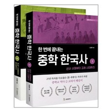 한번에끝내는중학한국사