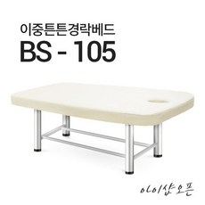 BS-105 이중튼튼경락베드 스포츠베드 경락침대 마사지베드 스웨디시, BS-105/검정-비열선