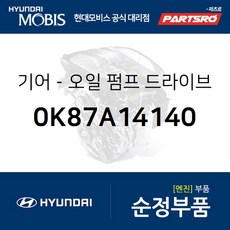 기어-오일 펌프 드라이브 (0K87A14140) 현대모비스 부품몰 글로벌900/그린시티 8톤 트럭 메가트럭 에어로타운 5톤 슈퍼트럭 E에어로타운 메가 트럭 특장