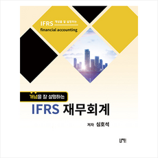 개념을잘설명하는ifrs재무회계