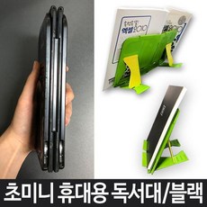 받침대 휴대용 블랙 독서대 접이식 미니 여행용 책 테블릿거치대 휴대용독서대 노트북거치대