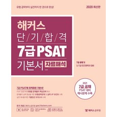 해커스 단기합격 7급 PSAT 기본서: 자료해석:7급 공채 및 5/7급 민간경력자 대비, 해커스공무원