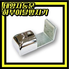 태양자동문 하부이탈방지기 하부가이드 도어이탈방지 SUN-3500 4000, 1개