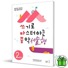 쓰기로마스터하는중학서술형2학년