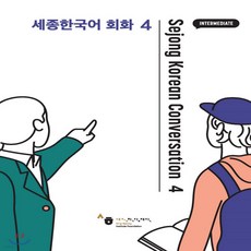 세종한국어회화3