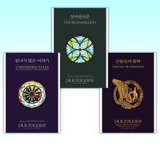 (세트) 곤돌린의 몰락 + 실마릴리온 + 끝나지 않은 이야기 (전3권)