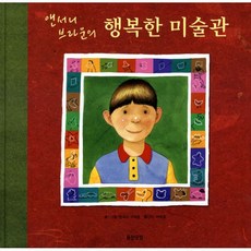 앤서니브라운의행복한미술관