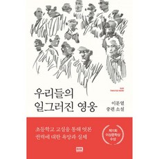 우리들의 일그러진 영웅, 도서, 상세설명