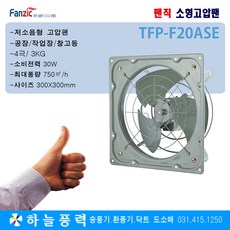 팬직/소형고압팬/유압식환풍기/창고/식당/공장/작업장/환기팬/급배기팬/TFP-F20ASE(300X300mm), 1개